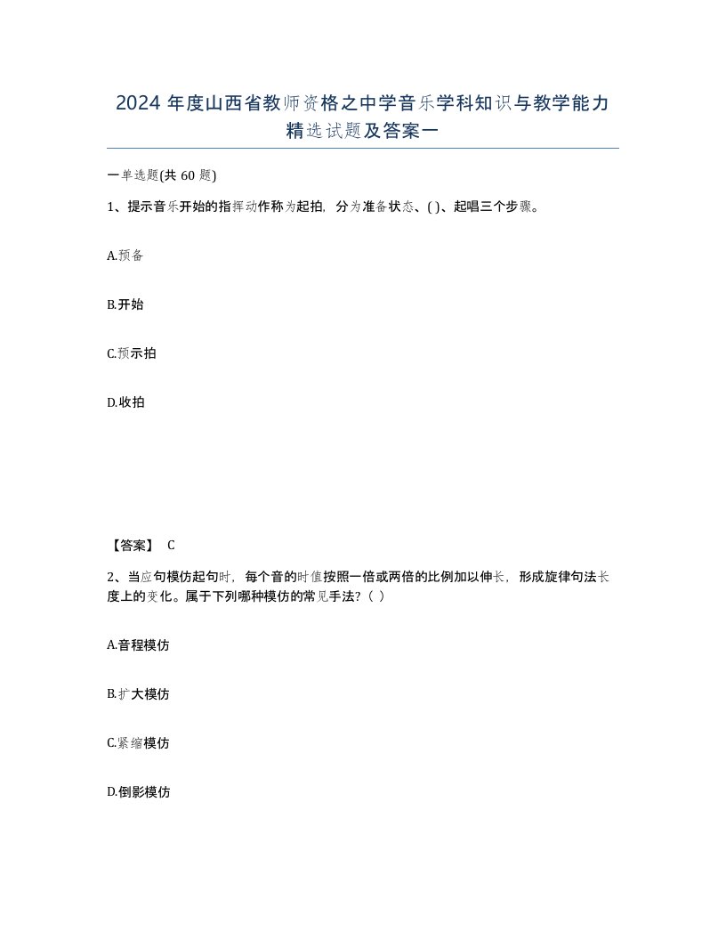 2024年度山西省教师资格之中学音乐学科知识与教学能力试题及答案一