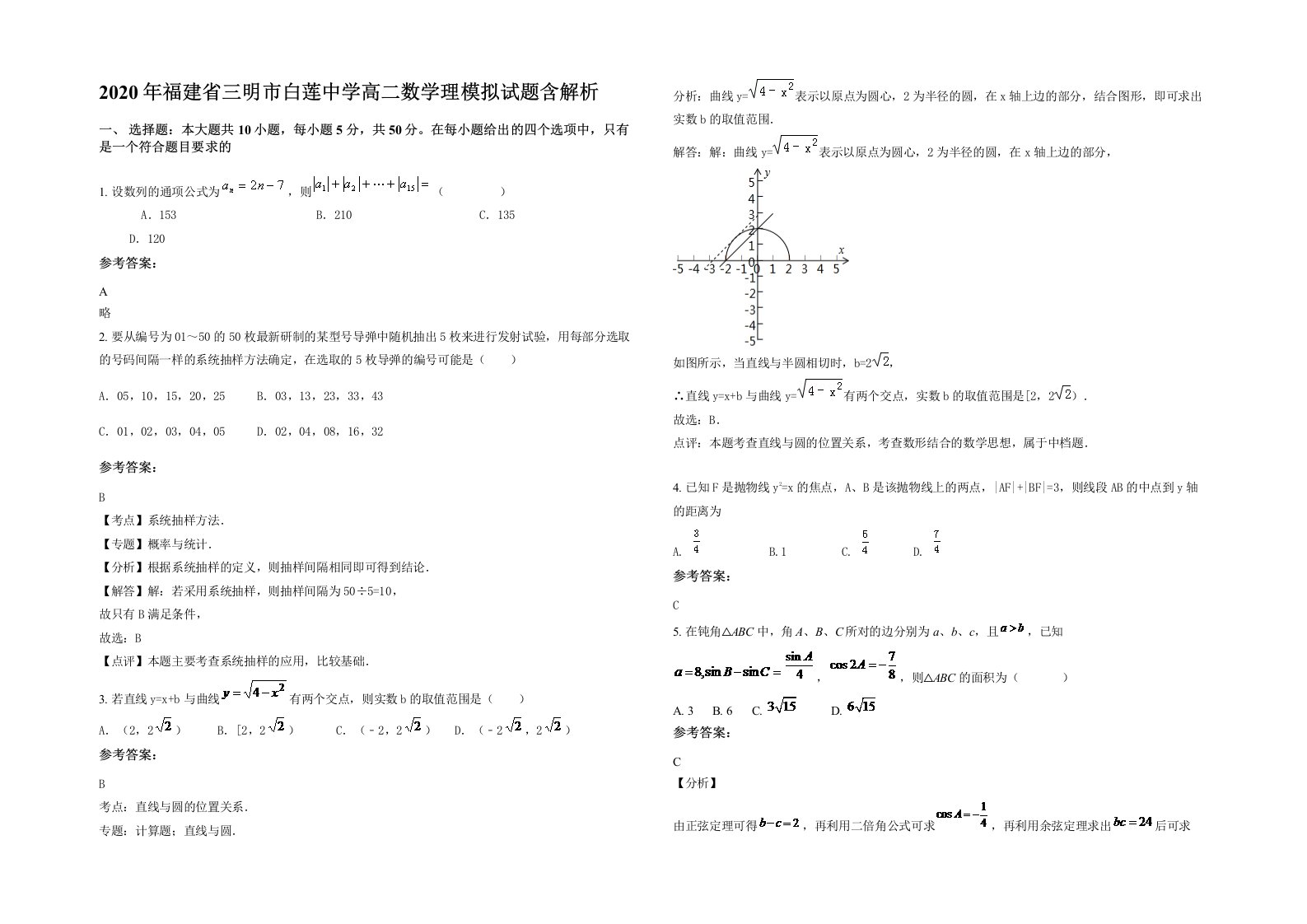 2020年福建省三明市白莲中学高二数学理模拟试题含解析