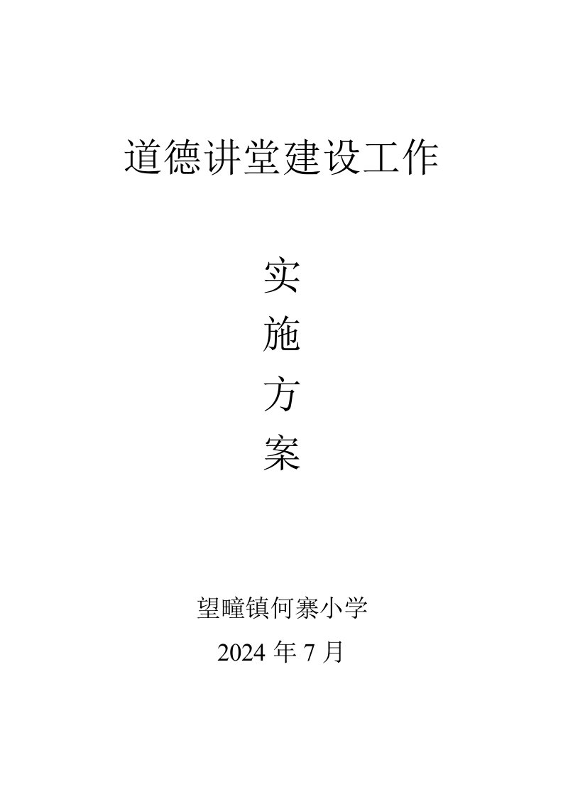 道德讲堂建设工作实施方案