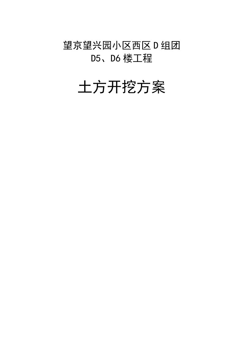 望京望兴园小区西区D组团D5、D6楼工程