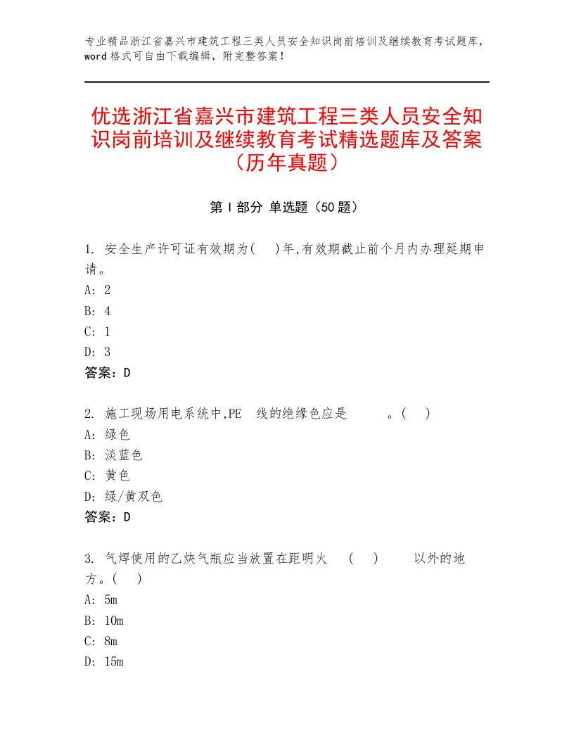 优选浙江省嘉兴市建筑工程三类人员安全知识岗前培训及继续教育考试精选题库及答案（历年真题）