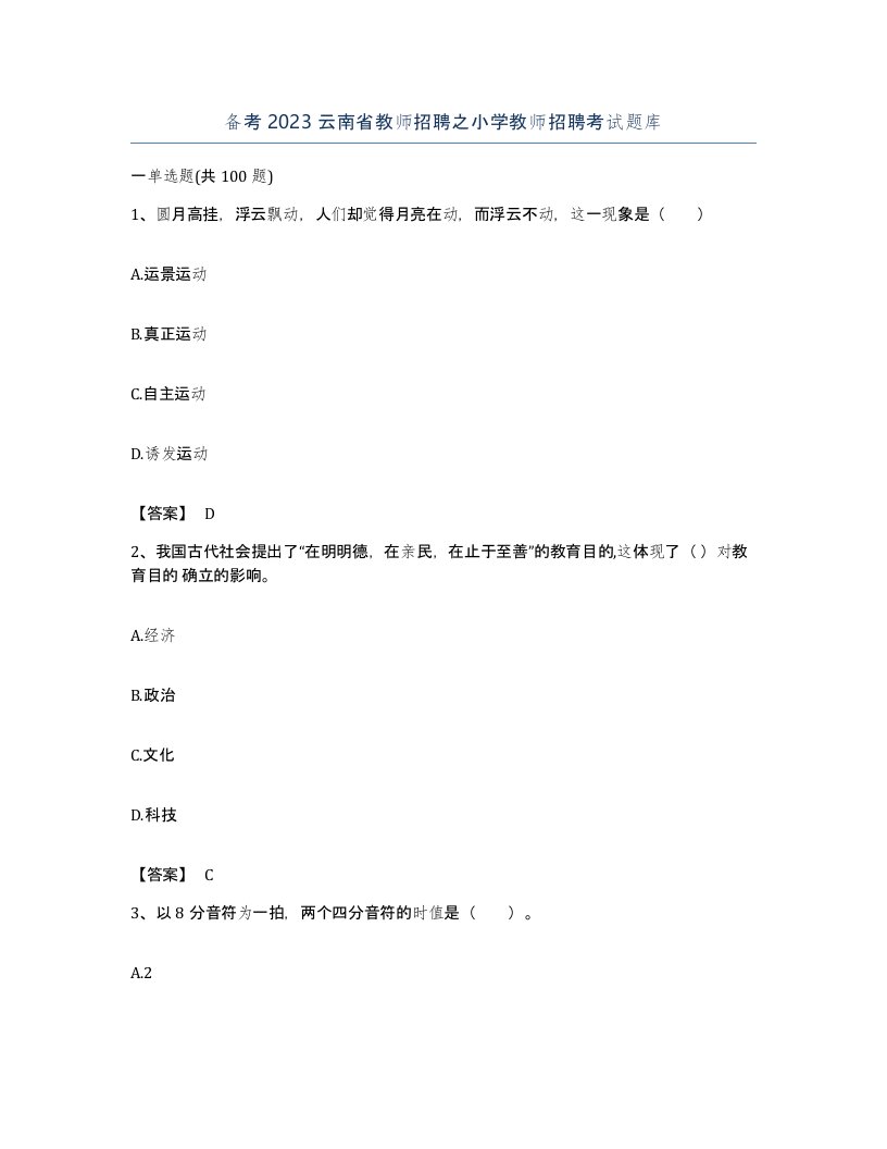 备考2023云南省教师招聘之小学教师招聘考试题库