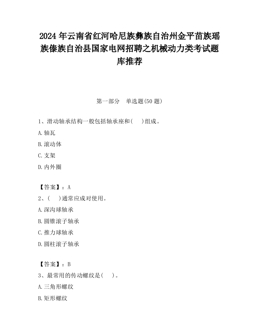 2024年云南省红河哈尼族彝族自治州金平苗族瑶族傣族自治县国家电网招聘之机械动力类考试题库推荐