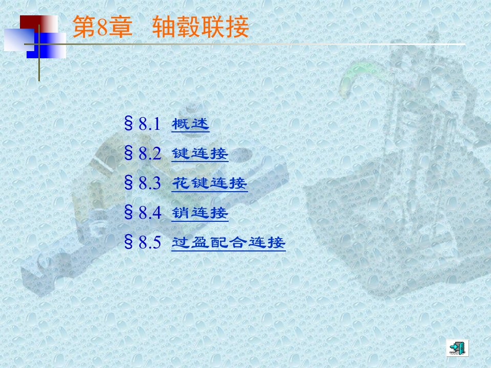 机械设计基础(陈立德第二版)轴毂联接