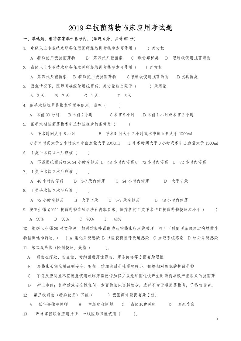 2019年抗菌药物考试题及答案