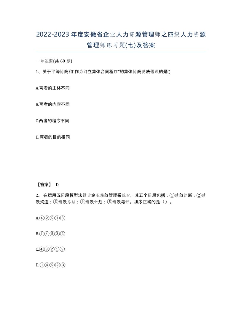 2022-2023年度安徽省企业人力资源管理师之四级人力资源管理师练习题七及答案