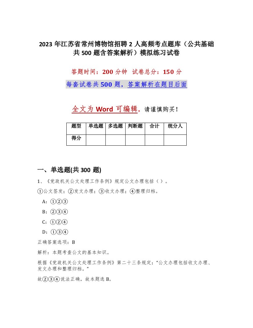 2023年江苏省常州博物馆招聘2人高频考点题库公共基础共500题含答案解析模拟练习试卷