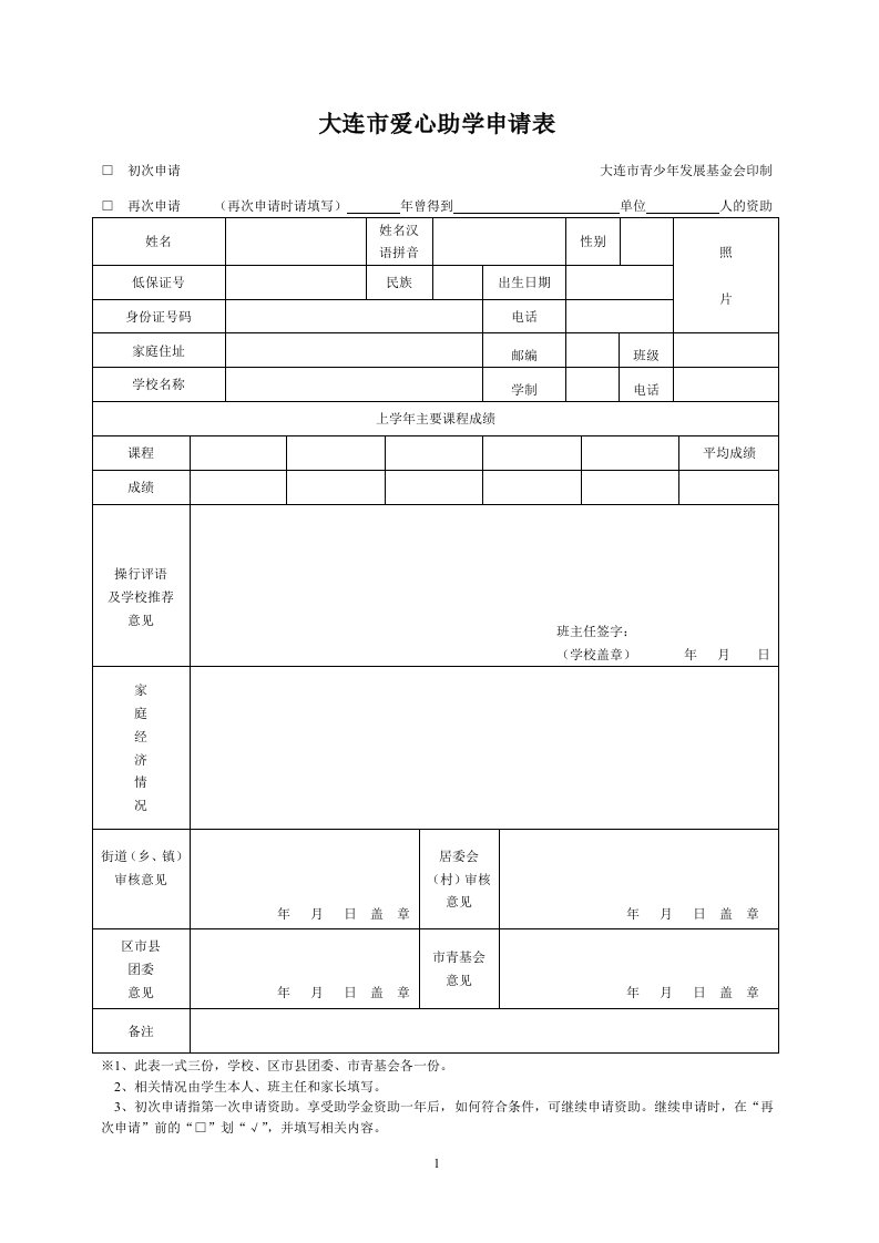 大连爱心助学申请表