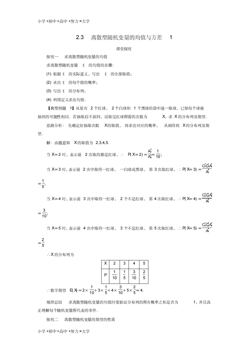 高中数学第二章随机变量及其分布2.3离散型随机变量的均值与方差第1课时课堂探究学案