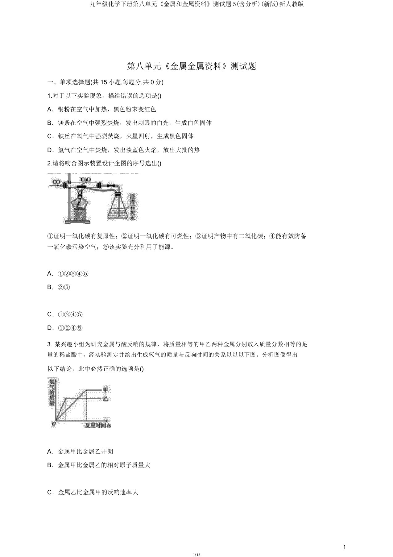 九年级化学下册第八单元《金属和金属材料》测试题5(含解析)新人教