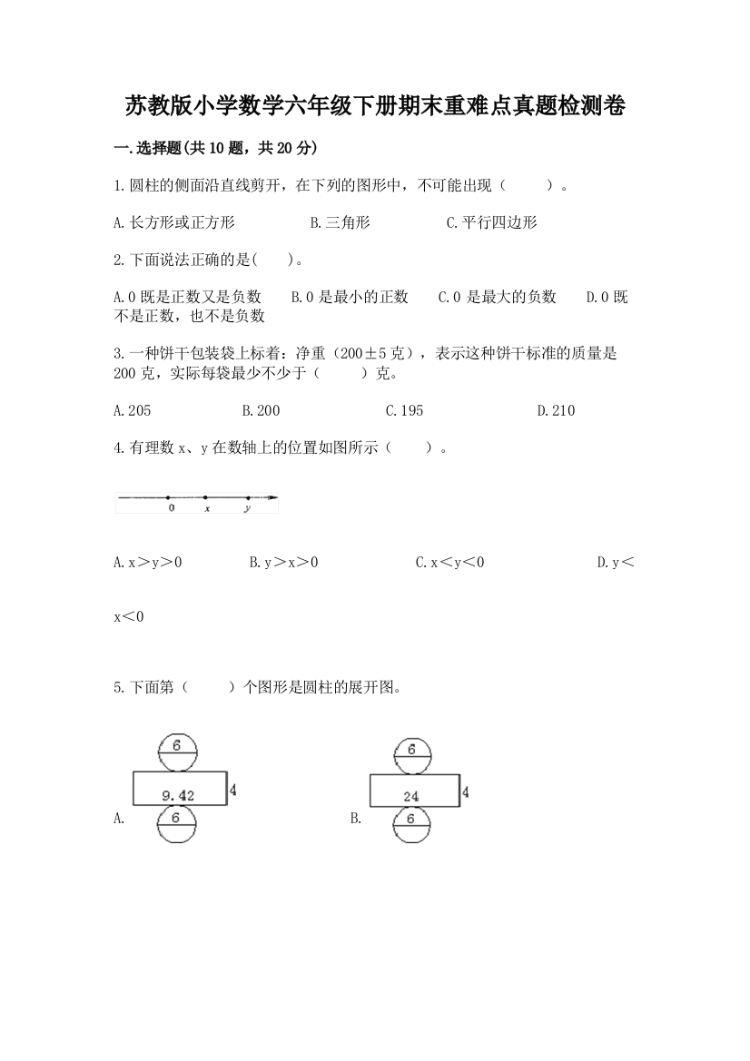 苏教版小学数学六年级下册期末重难点真题检测卷(黄金题型)