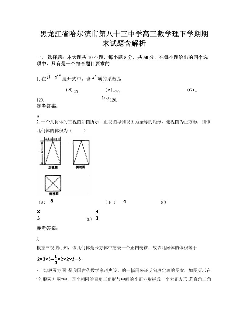 黑龙江省哈尔滨市第八十三中学高三数学理下学期期末试题含解析