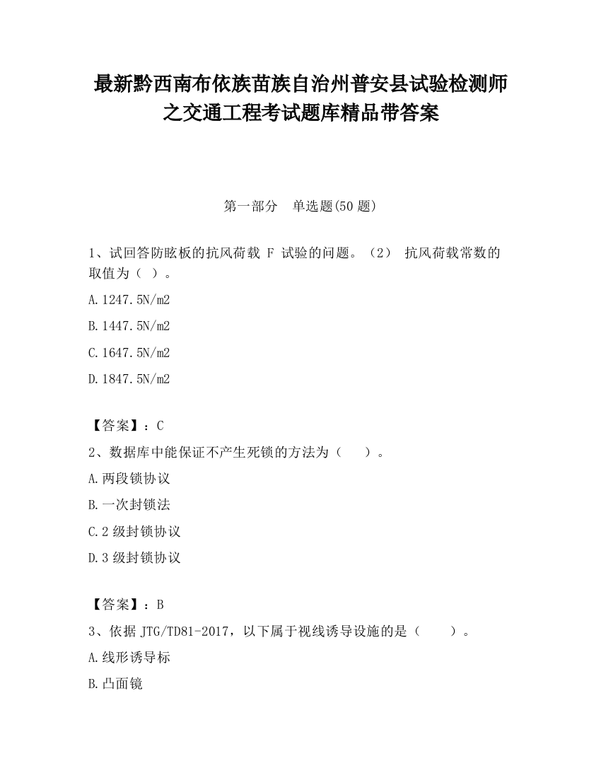 最新黔西南布依族苗族自治州普安县试验检测师之交通工程考试题库精品带答案