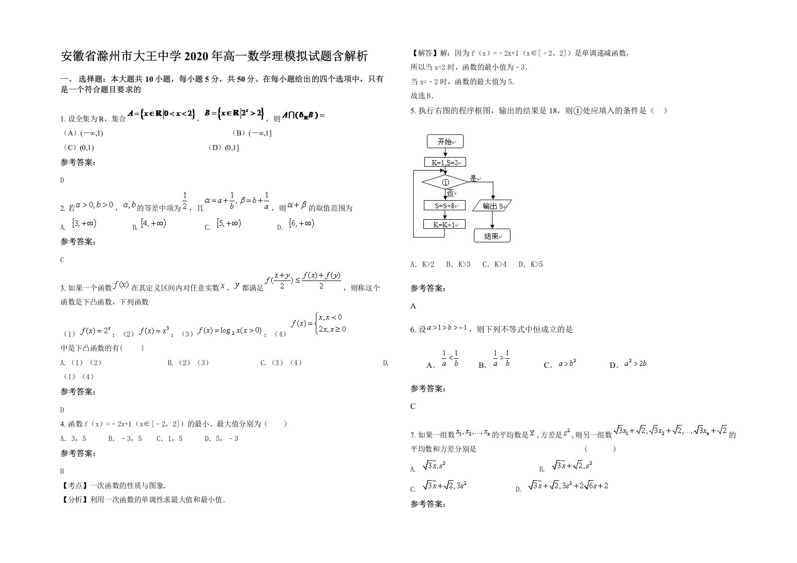 安徽省滁州市大王中学2020年高一数学理模拟试题含解析