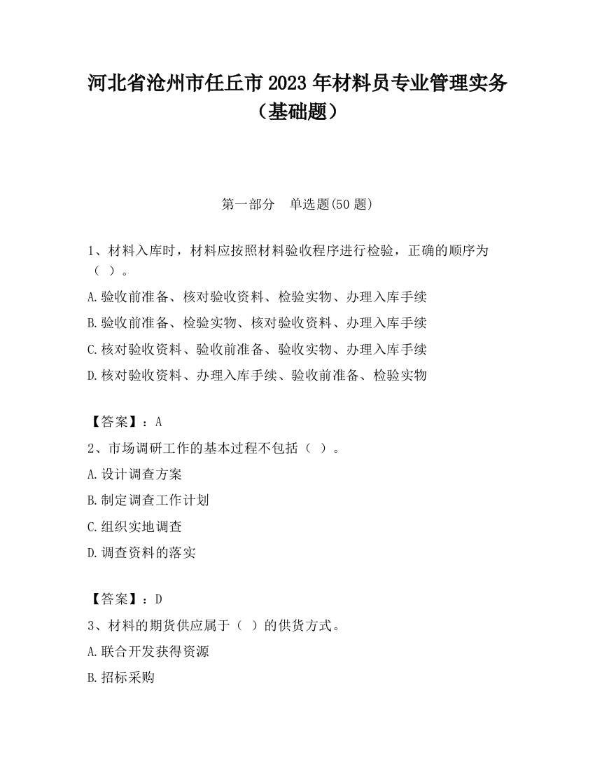 河北省沧州市任丘市2023年材料员专业管理实务（基础题）