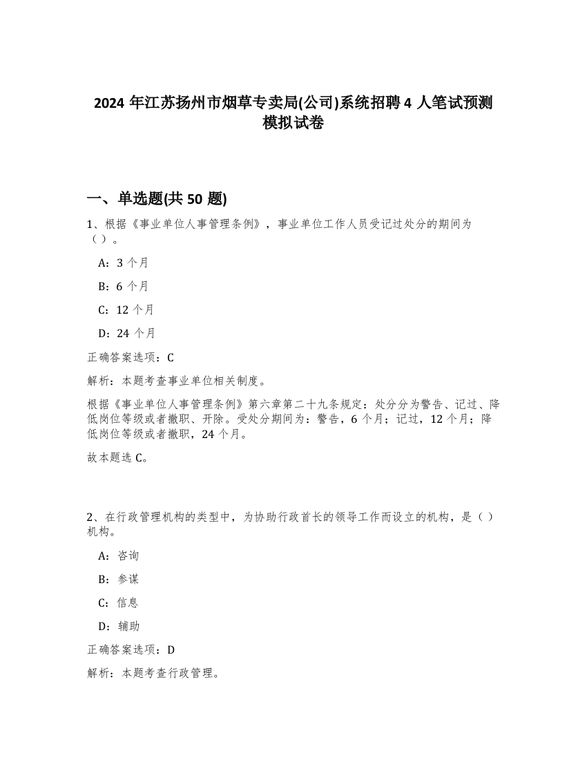 2024年江苏扬州市烟草专卖局(公司)系统招聘4人笔试预测模拟试卷-45