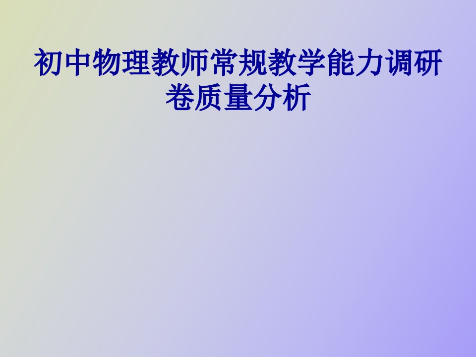 初中物理教师常规教学能力调研卷质量分析