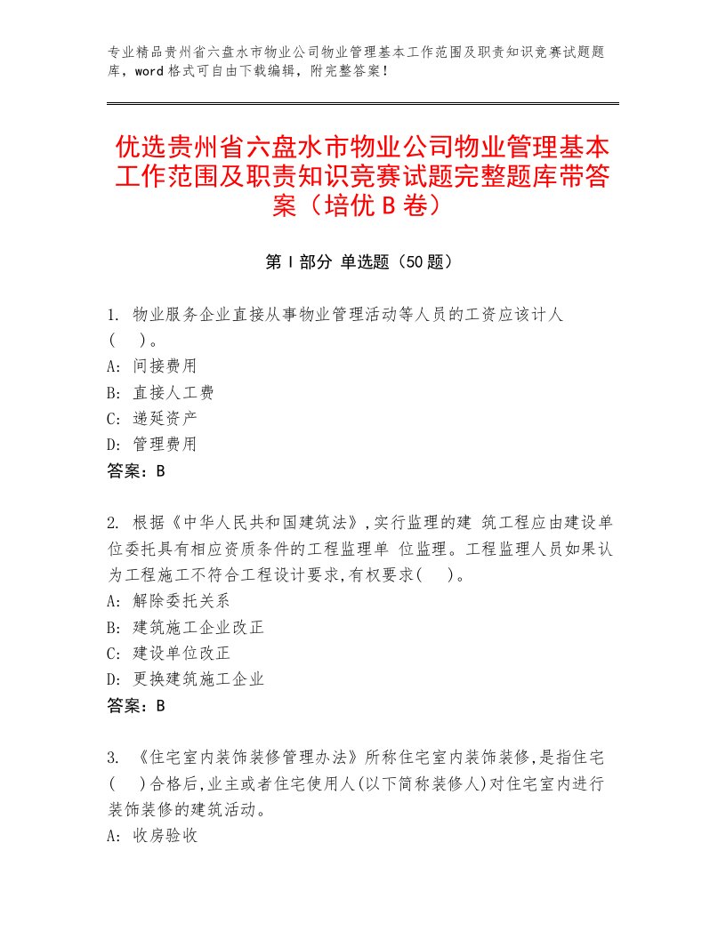 优选贵州省六盘水市物业公司物业管理基本工作范围及职责知识竞赛试题完整题库带答案（培优B卷）