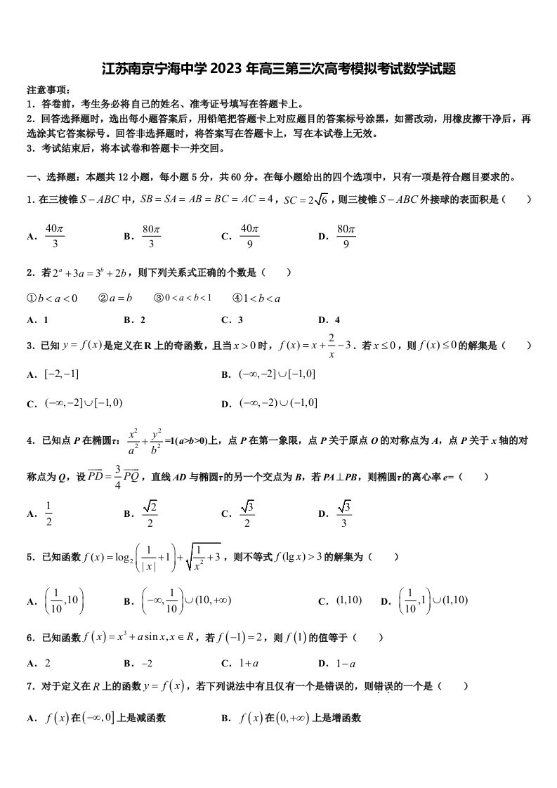 江苏南京宁海中学2023年高三第三次高考模拟考试数学试题