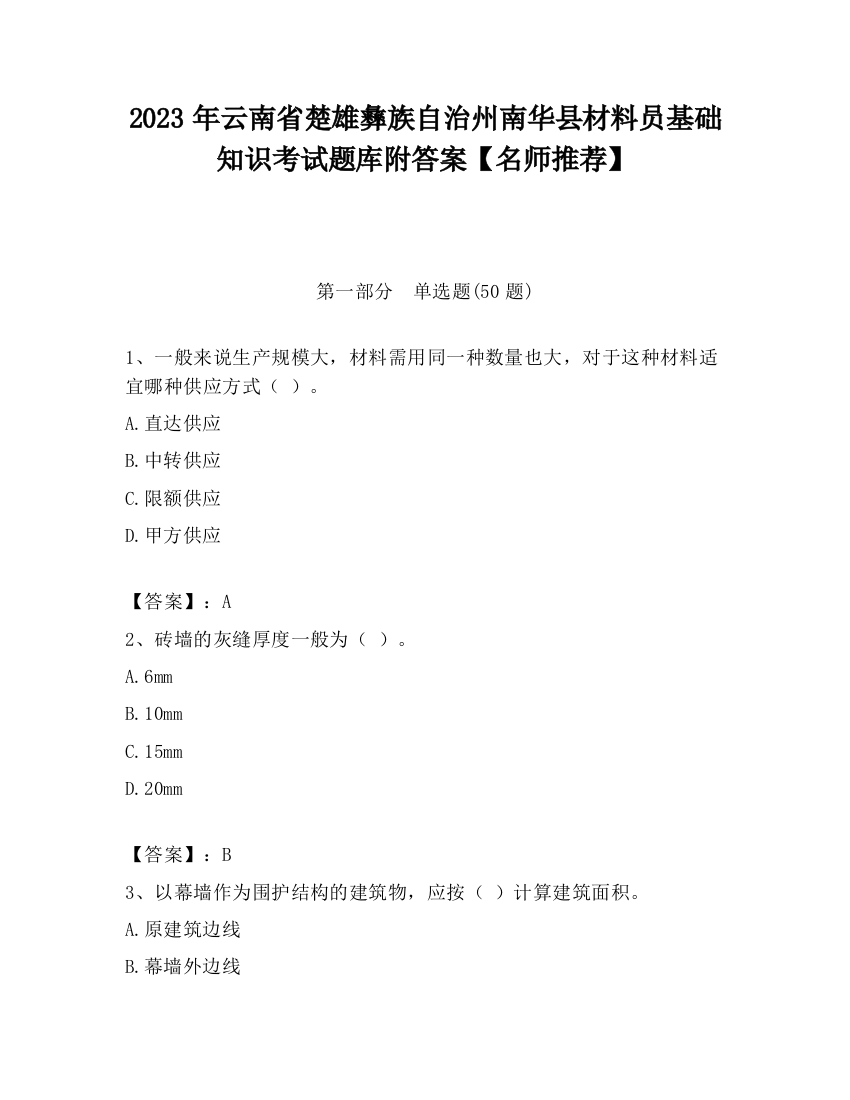 2023年云南省楚雄彝族自治州南华县材料员基础知识考试题库附答案【名师推荐】