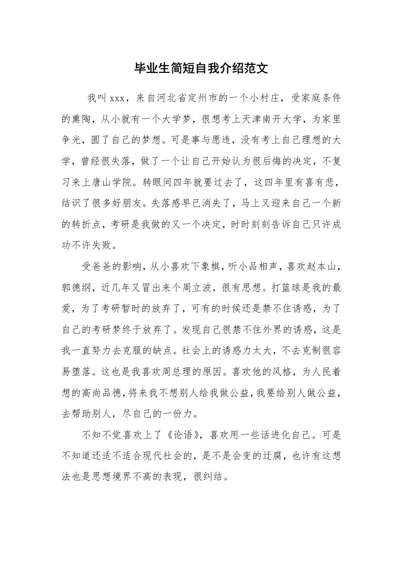 求职离职_自我介绍_毕业生简短自我介绍范文