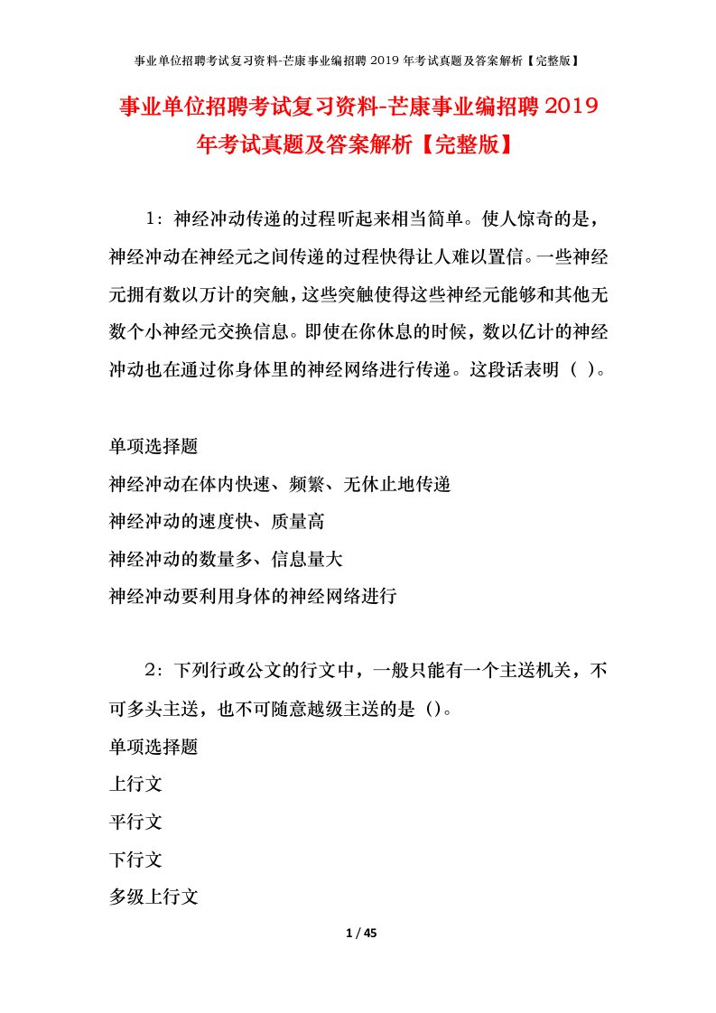 事业单位招聘考试复习资料-芒康事业编招聘2019年考试真题及答案解析完整版_1