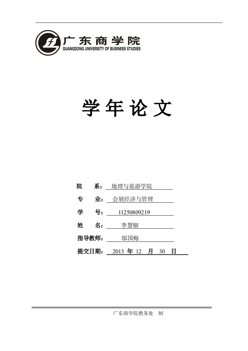 会展业对于城市文化发展的影响——以广交会为例