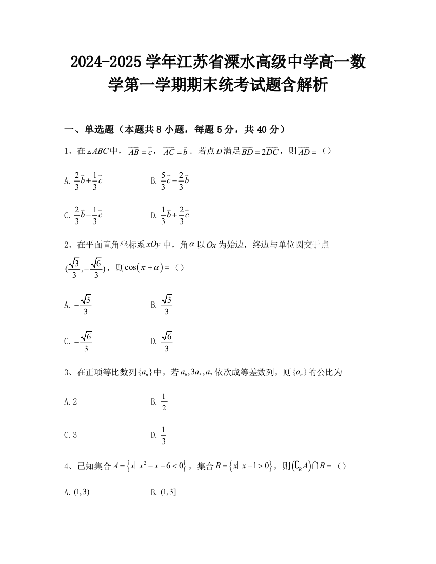 2024-2025学年江苏省溧水高级中学高一数学第一学期期末统考试题含解析