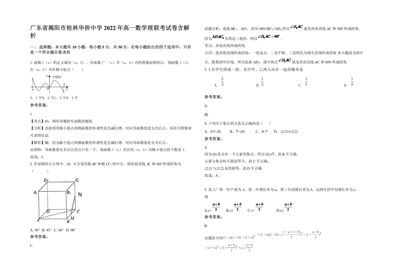 广东省揭阳市桂林华侨中学2022年高一数学理联考试卷含解析