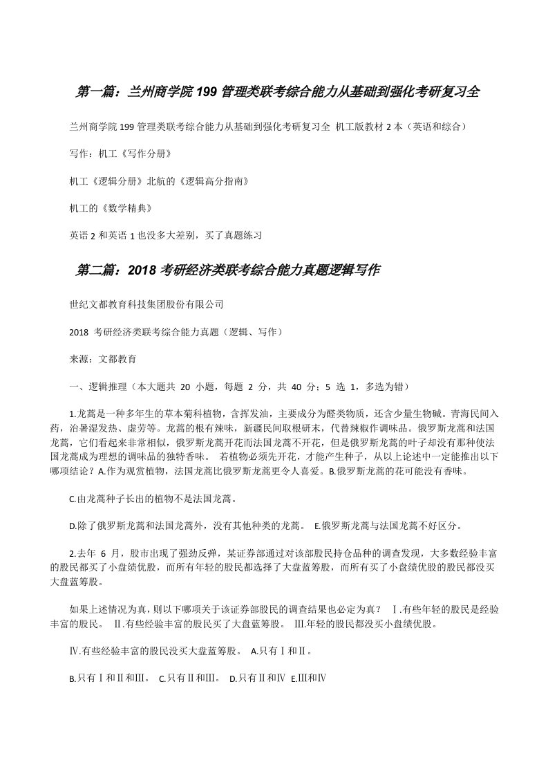 兰州商学院199管理类联考综合能力从基础到强化考研复习全[修改版]