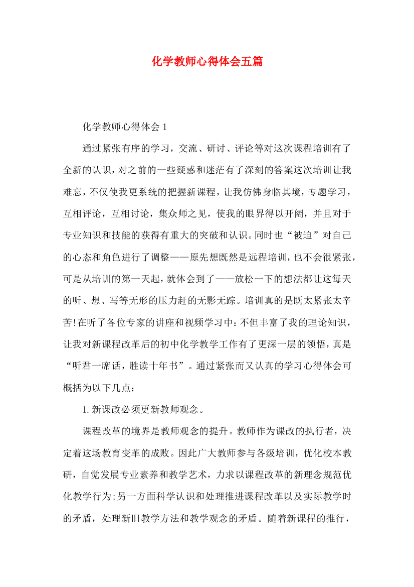 化学教师心得体会五篇