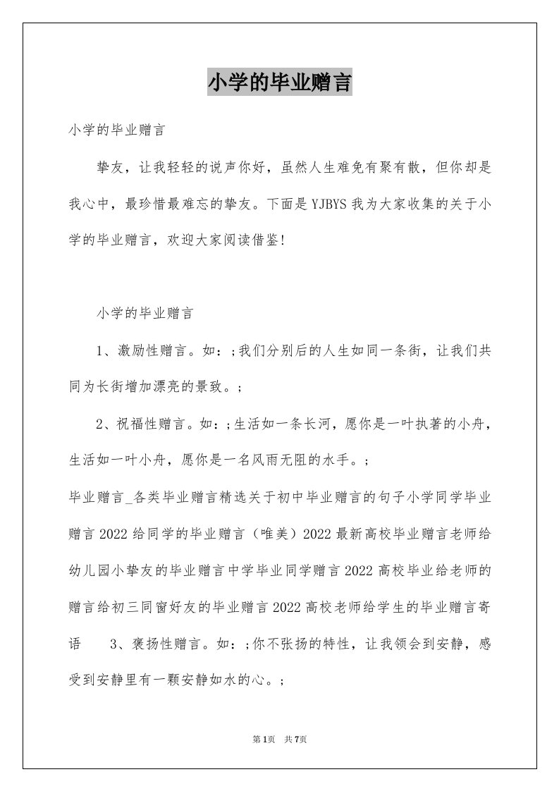 小学的毕业赠言例文