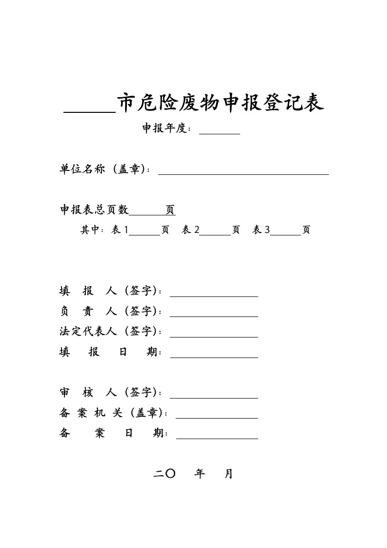 市危险废物申报登记表