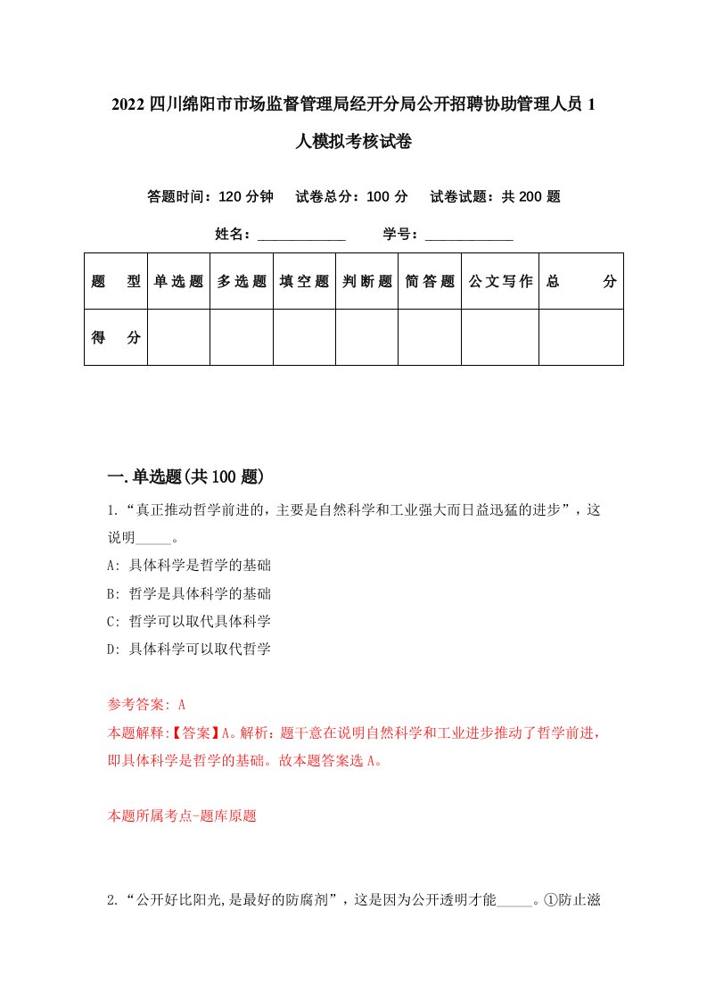 2022四川绵阳市市场监督管理局经开分局公开招聘协助管理人员1人模拟考核试卷8