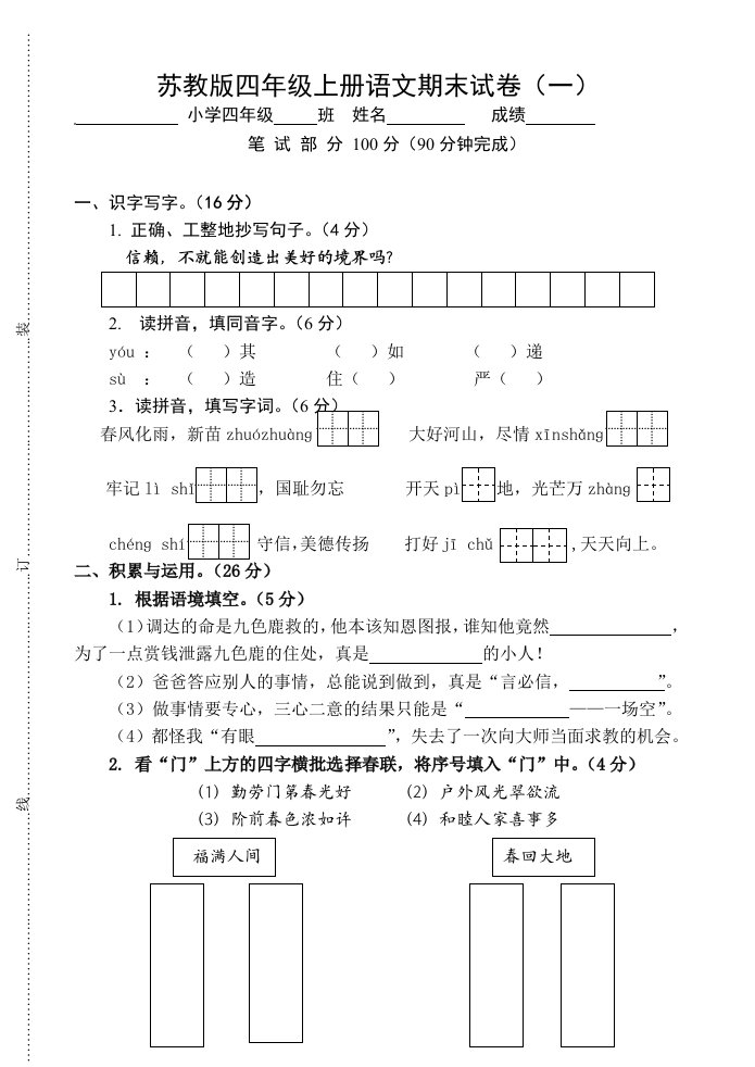 苏教版四年级上册语文期末试卷(九套)