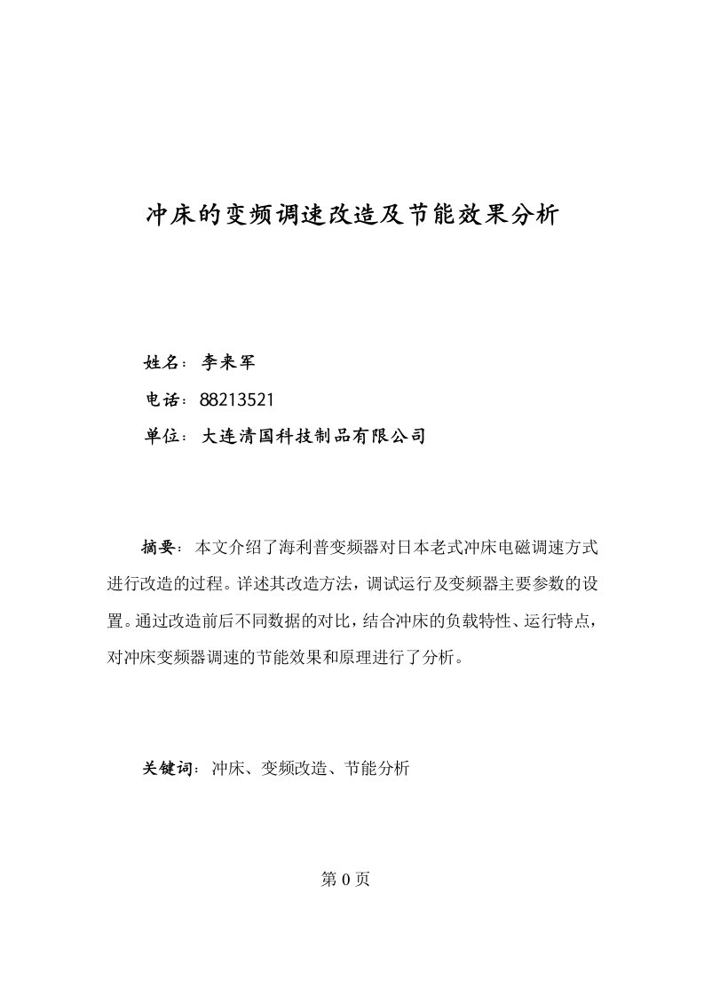 冲床的变频频调速改造及节能效果的分析