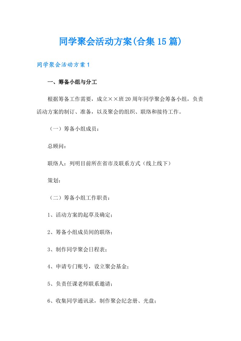 同学聚会活动方案(合集15篇)