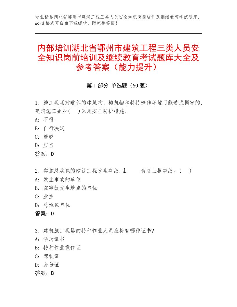 内部培训湖北省鄂州市建筑工程三类人员安全知识岗前培训及继续教育考试题库大全及参考答案（能力提升）