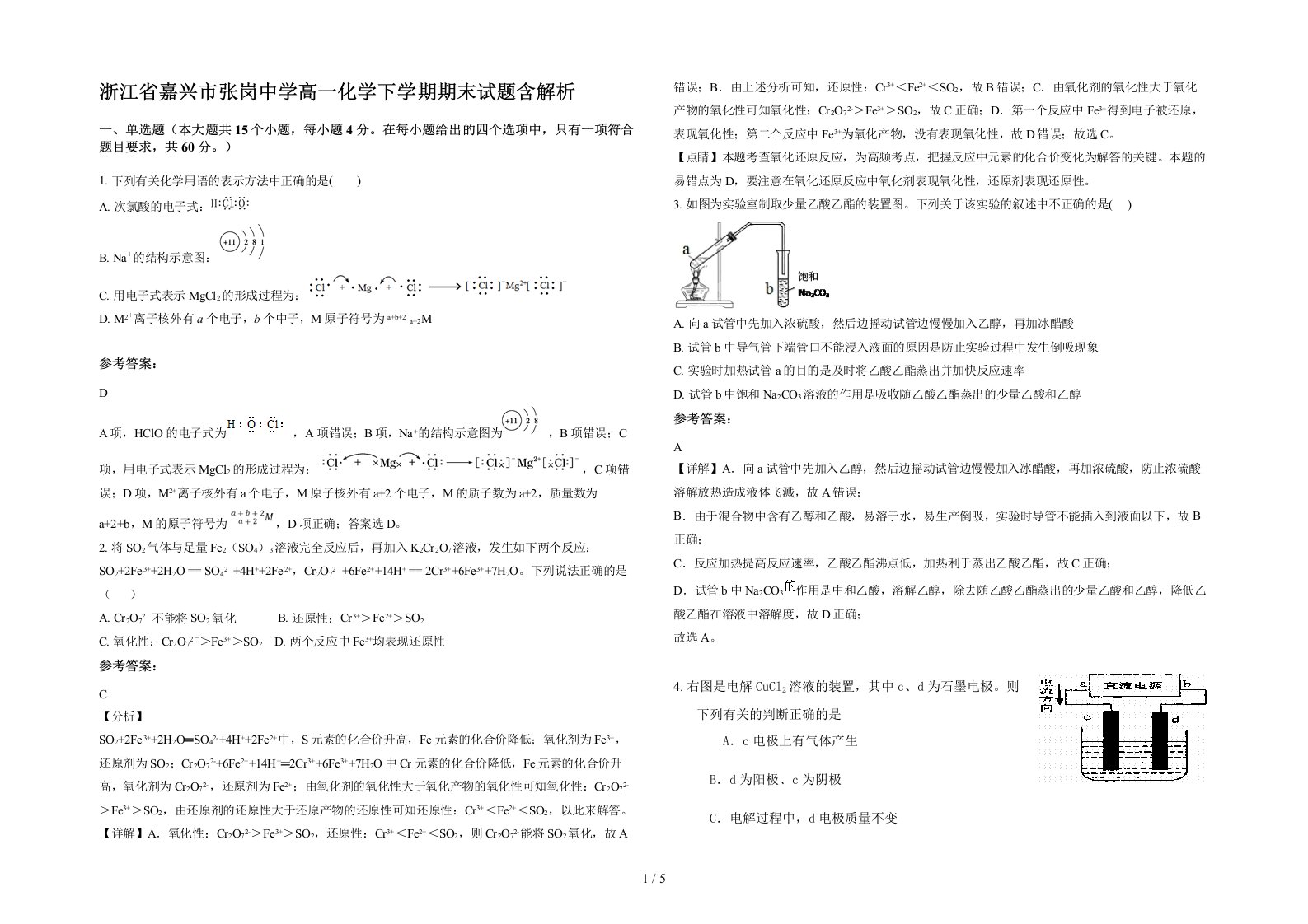 浙江省嘉兴市张岗中学高一化学下学期期末试题含解析