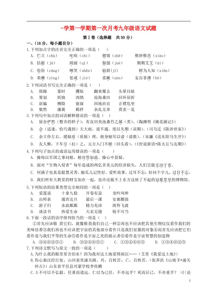 山东省泰安市岱岳区泰山菁华双语学校九级语文上学期第一次月考试题（无答案）