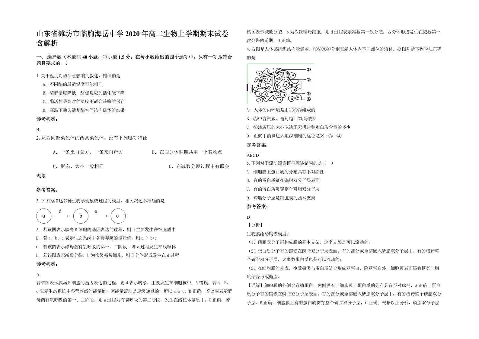 山东省潍坊市临朐海岳中学2020年高二生物上学期期末试卷含解析