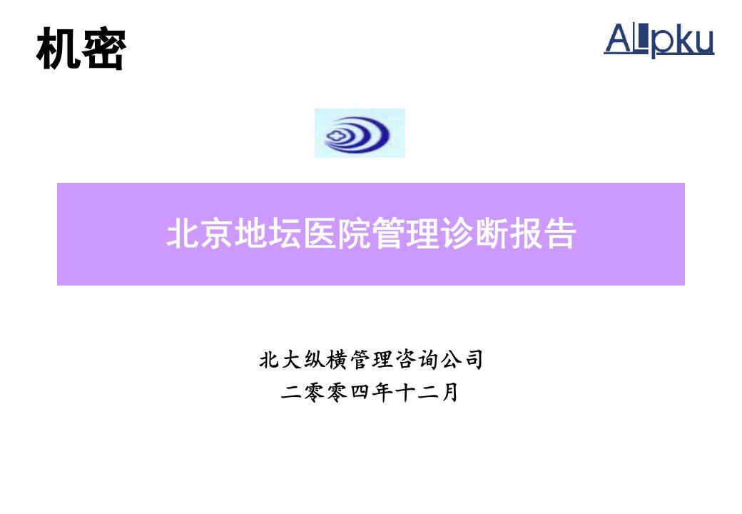 地坛医院人力资源管理诊断报告(FINAL)