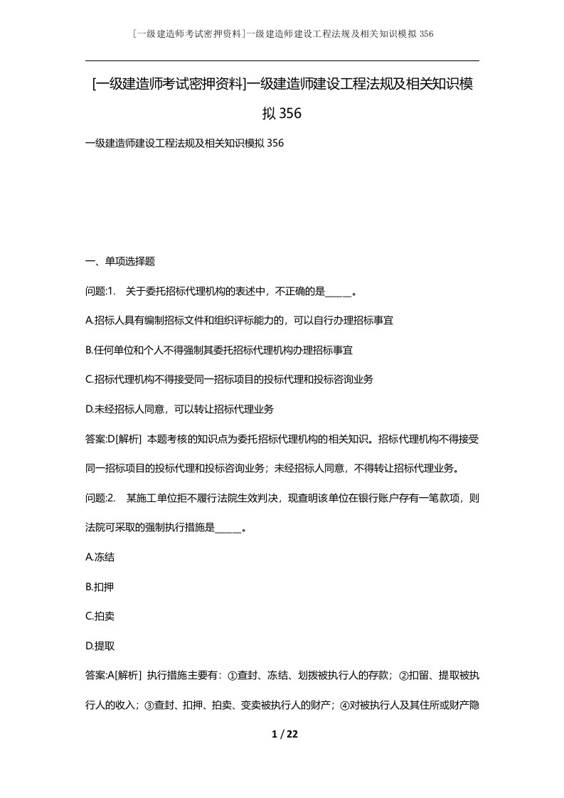 一级建造师考试密押资料一级建造师建设工程法规及相关知识模拟356