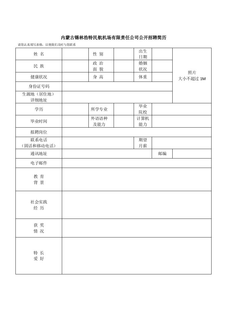 内蒙古锡林浩特民航机场有限责任公司公开招聘简历