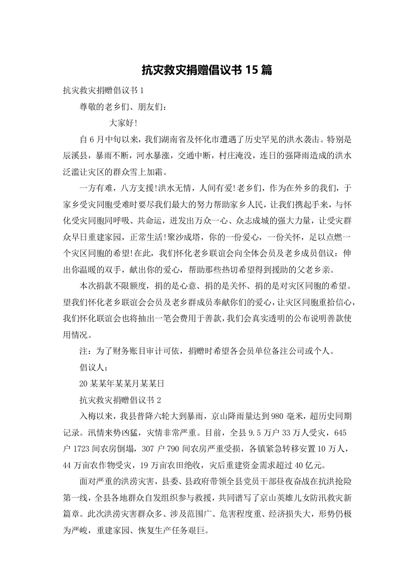 抗灾救灾捐赠倡议书15篇