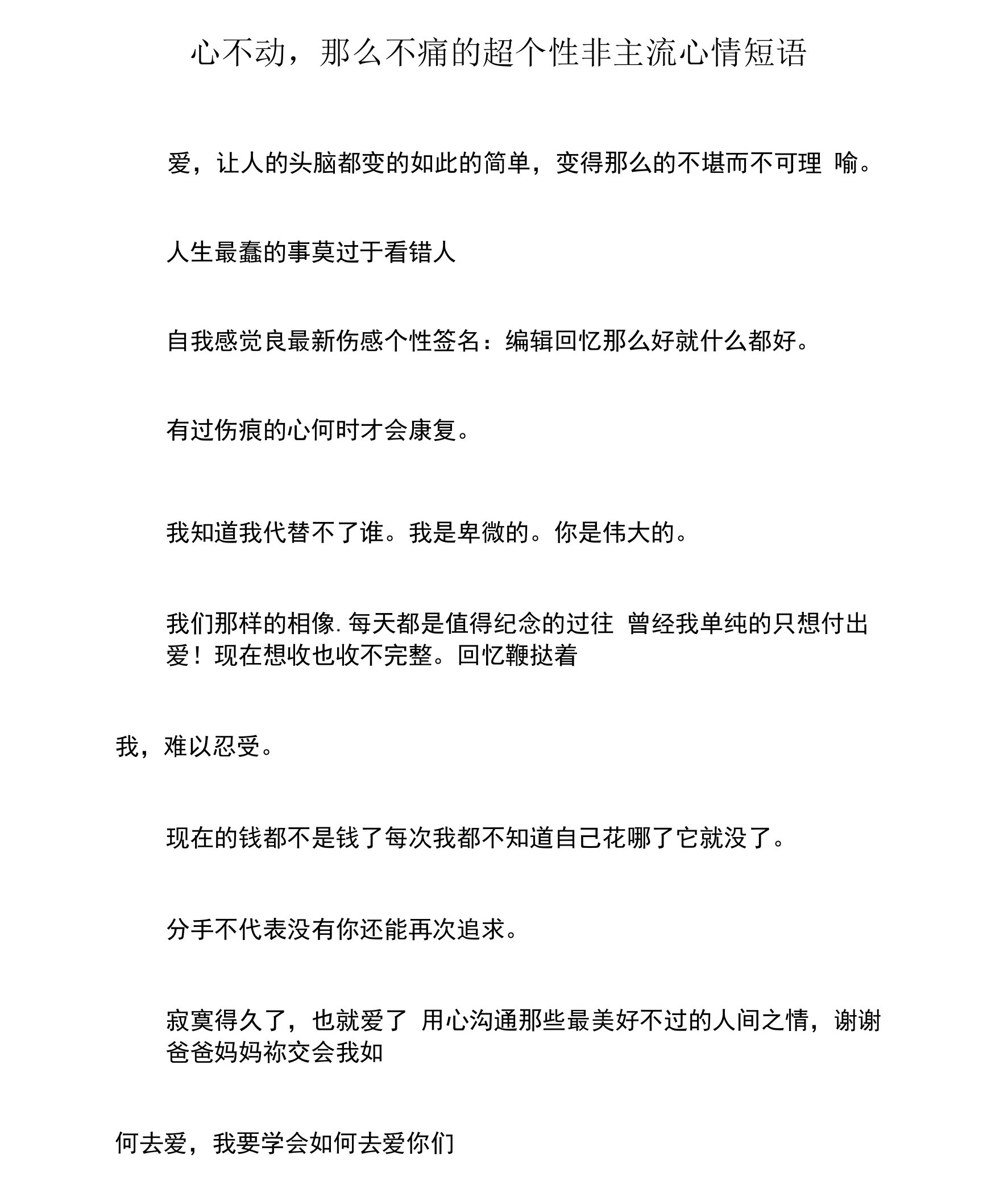 心不动,则不痛的超个性非主流心情短语