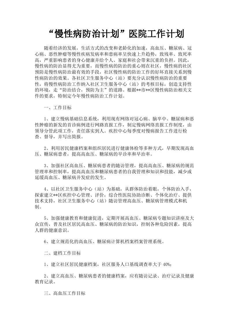 慢性病防治计划医院工作计划