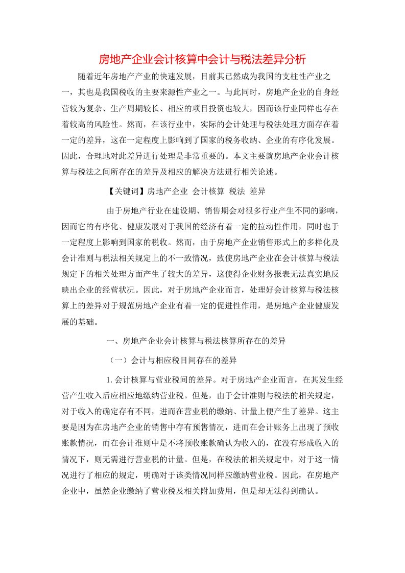 精选房地产企业会计核算中会计与税法差异分析