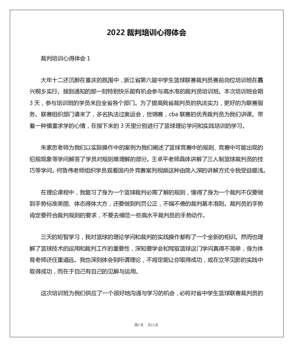 2024裁判培训心得体会