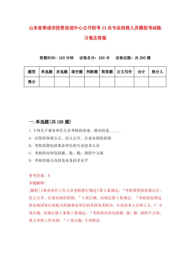 山东省荣成市投资促进中心公开招考13名专业招商人员模拟考试练习卷及答案4